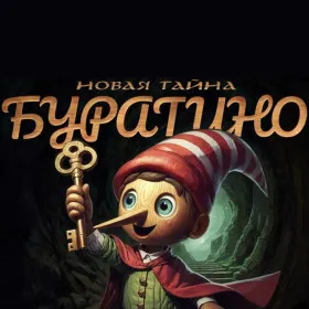 Новая тайна Буратино