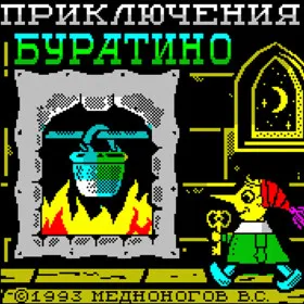 Приключения Буратино