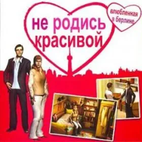 Не родись красивой - Влюбленная в Берлине