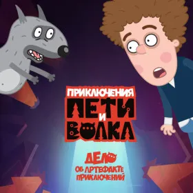 Петя и Волк: дело об артефакте приключений