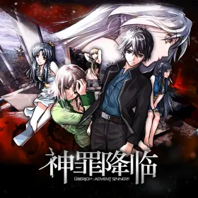 神罪降临 Uberich: Advent Sinners