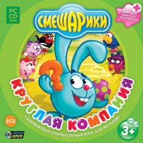 Смешарики. Круглая компания