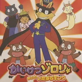 Kaiketsu Zorori Mezase! Itazura King