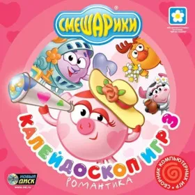 Смешарики: Калейдоскоп игр 3. Романтика
