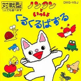 Nontan to Issho: KuruKuru Puzzle