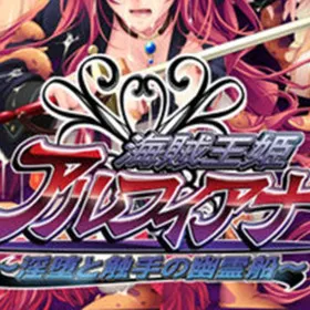 Pirate Princess Alfiana: Phantom Ship of Lust and Tentacles