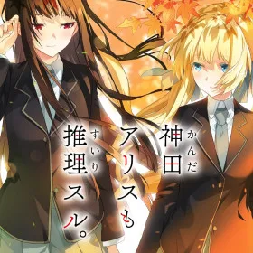 Kanda Alice mo Suiri Suru.
