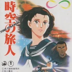Toki no Tabibito: Time Stranger