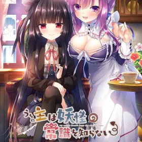 Uchi no Aruji wa Youkai no Joushiki o Shiranai
