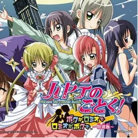 Hayate no Gotoku! Boku ga Romeo de Romeo ga Boku de