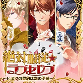 Zettai Fukujuu ★ Love Celeb ~Himitsu no Keiyaku wa Koi no Yokan~