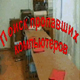 Поиск пропавших компьютеров