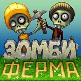 Зомби Ферма