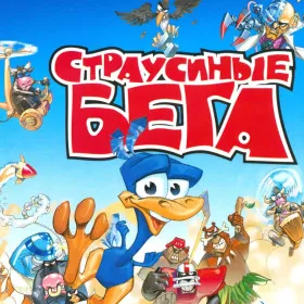Страусиные Бега