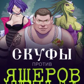 Скуфы против ящеров