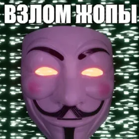 ВЗЛОМ ЖОПЫ