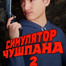 Симулятор Чушпана 2