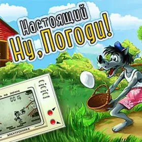 Настоящий Ну, Погоди!