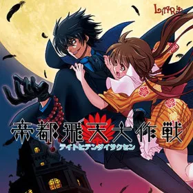 Teito Hiten Daisakusen