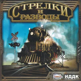 Стрелки и Разводы