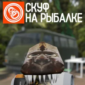 Скуф на рыбалке