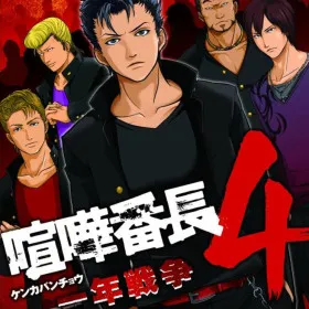 Kenka Banchou 4: Ichinen Sensou