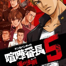 Kenka Banchou 5: Otoko no Rule