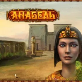Анабель