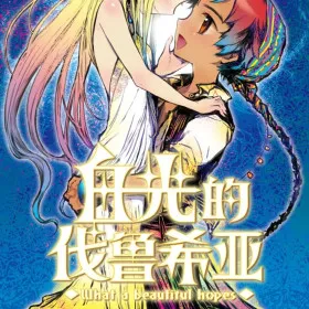 Hikari no Valusia: What a beautiful hopes