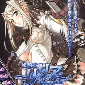 Himekishi Lilia ~Mashoku no Oujou ni Otsu~