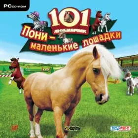 101 любимчик. Пони - маленькие лошадки