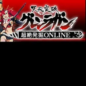 Tengen Toppa Gurren Lagann: Chōzetsu Hakkutsu ONLINE