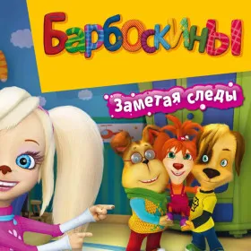 Барбоскины. Заметая следы