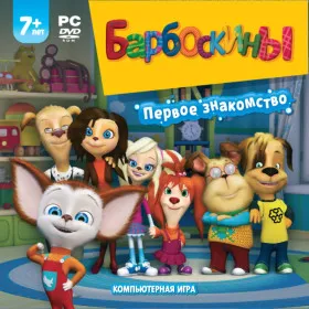 Барбоскины. Первое знакомство