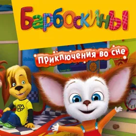 Барбоскины. Приключения во сне