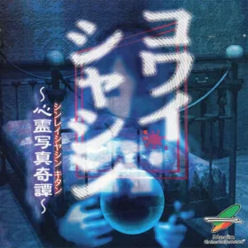 Kowai Shashin: Shinrei Shashin Kitan