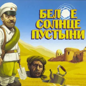 Белое Солнце Пустыни