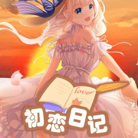 初恋日记 - School Years