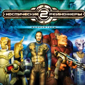 Космические Рейнджеры 2: Доминаторы