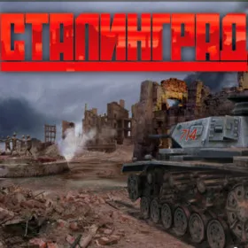 Сталинград
