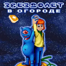 Простоквашино. Звездолет в огороде