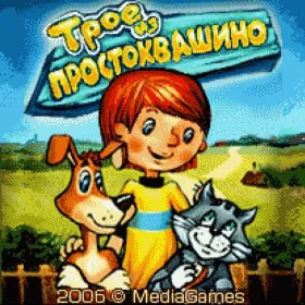 Трое из Простоквашино