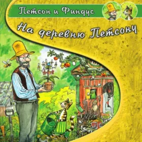 Петсон и Финдус: На деревню Петсону