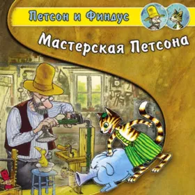 Петсон и Финдус: Мастерская Петсона