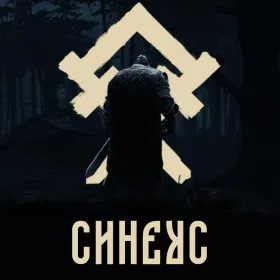 Синеус