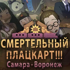 СМЕРТЕЛЬНЫЙ ПЛАЦКАРТ!!! Самара — Воронеж.