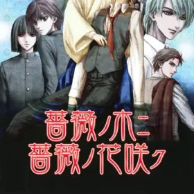 Bara no Ki ni Bara no Hanasaku
