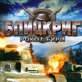 Блицкриг. Рокот бури