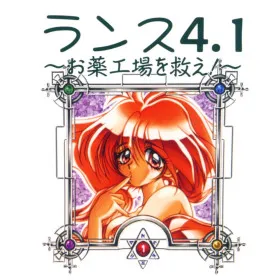Rance 4.1: Okusuri Koujou o Sukue!