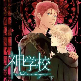 Shingakkou -Noli me tangere-